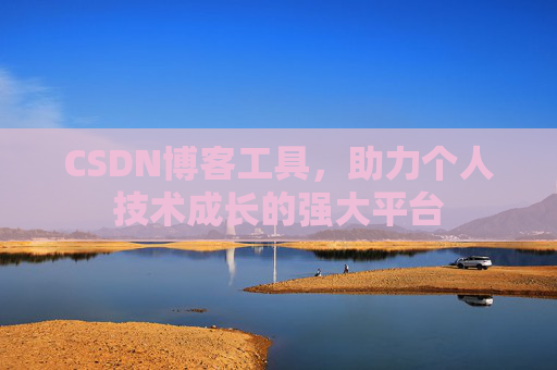 CSDN博客工具，助力个人技术成长的强大平台